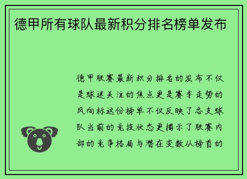 德甲所有球队最新积分排名榜单发布