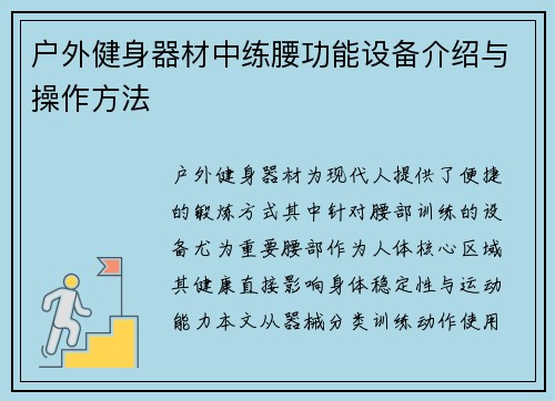 户外健身器材中练腰功能设备介绍与操作方法