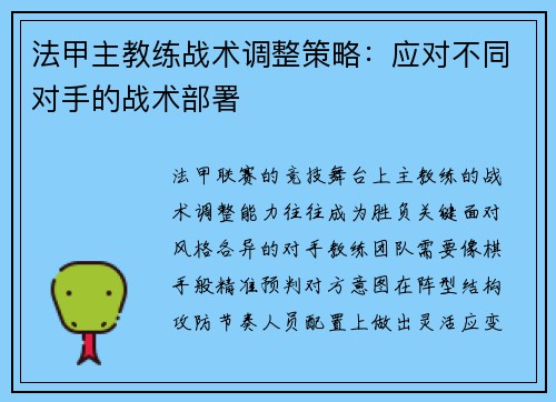 法甲主教练战术调整策略：应对不同对手的战术部署