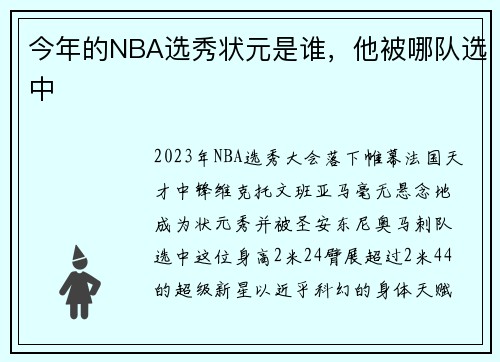 今年的NBA选秀状元是谁，他被哪队选中