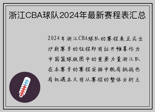 浙江CBA球队2024年最新赛程表汇总