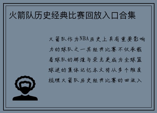 火箭队历史经典比赛回放入口合集