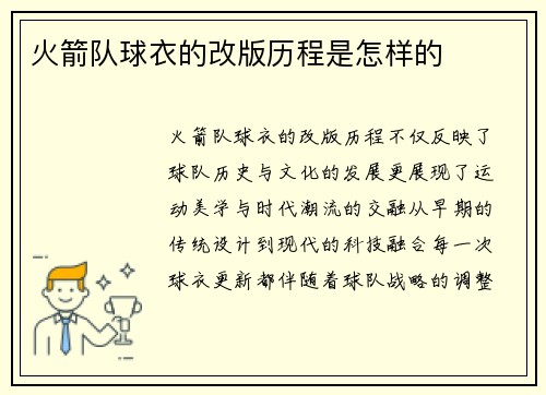 火箭队球衣的改版历程是怎样的