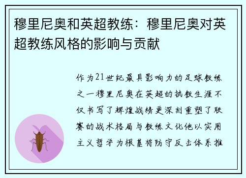 穆里尼奥和英超教练：穆里尼奥对英超教练风格的影响与贡献