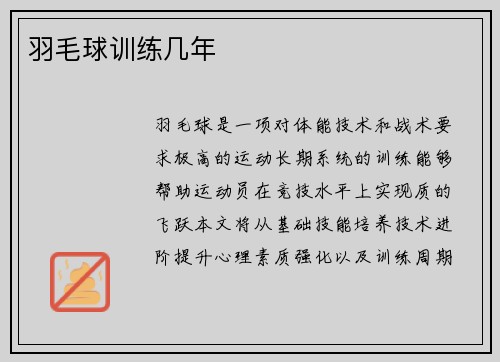 羽毛球训练几年