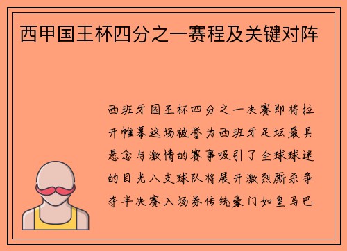 西甲国王杯四分之一赛程及关键对阵