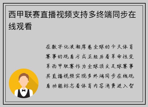 西甲联赛直播视频支持多终端同步在线观看