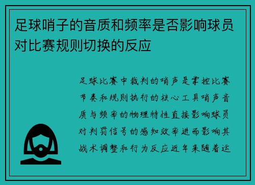足球哨子的音质和频率是否影响球员对比赛规则切换的反应