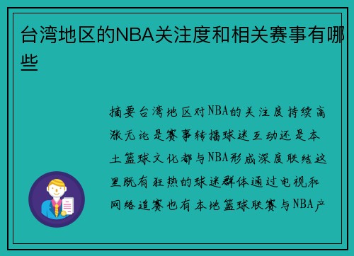 台湾地区的NBA关注度和相关赛事有哪些