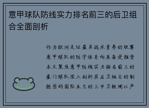 意甲球队防线实力排名前三的后卫组合全面剖析