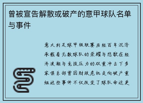 曾被宣告解散或破产的意甲球队名单与事件