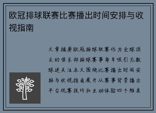 欧冠排球联赛比赛播出时间安排与收视指南