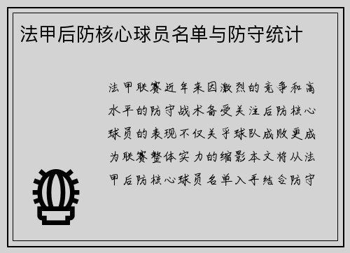 法甲后防核心球员名单与防守统计