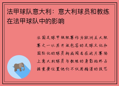 法甲球队意大利：意大利球员和教练在法甲球队中的影响