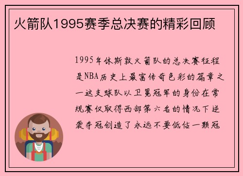 火箭队1995赛季总决赛的精彩回顾