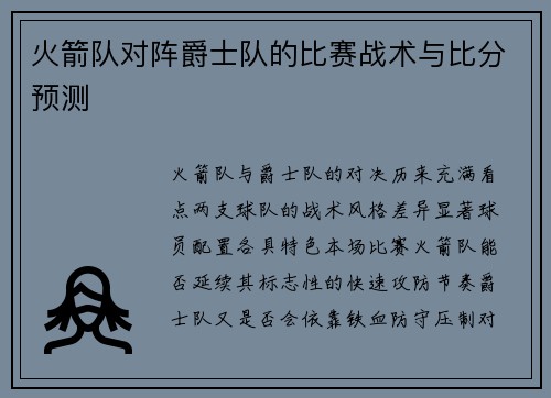 火箭队对阵爵士队的比赛战术与比分预测