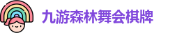 九游森林舞会棋牌